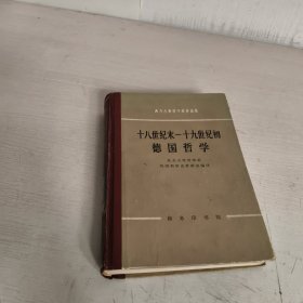 十八世纪末—十九世纪初德国哲学
