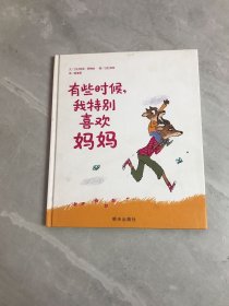 信谊绘本世界精选图画书·有些时候，我特别喜欢妈妈