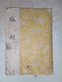 脉经 品相不好，不影响阅读，有写画