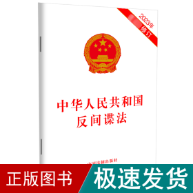 中华共和国反间谍 2023年新修订 法律单行本  新华正版