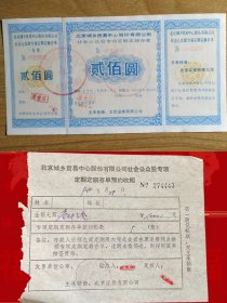 稀少上市公司北京城乡贸易中心社会公众股专项存单 及预约收据两枚