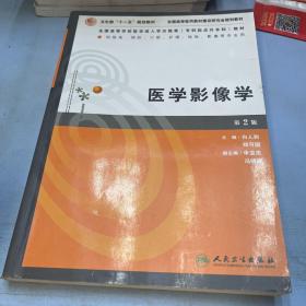 全国高等学校医学成人学历教育专科起点升本科教材：医学影像学