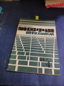 外国小说选刊1985 4