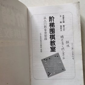 阶梯围棋教室.从入门到业余初段