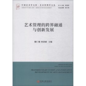 艺术管理的跨界融通与创新发展/艺术管理学文丛·中国艺术学文库