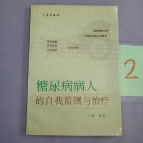 糖尿病病人的自我监测与治疗。。