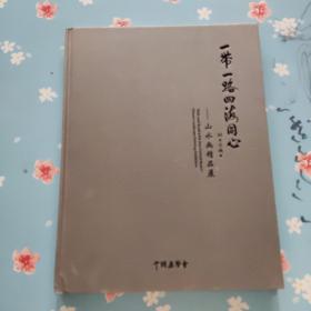 一带一路 四海同心 山水画精品展