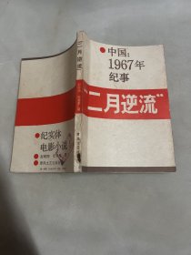 中国1967年纪事 二月逆流