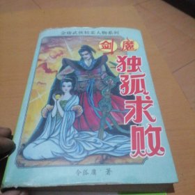 剑魔.孤独求败