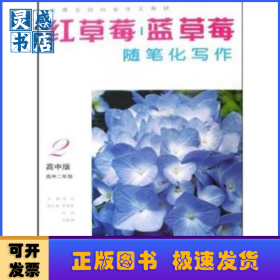 红草莓 蓝草莓:随笔化写作:高中版:高中二年级