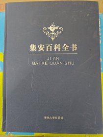 集安百科全书