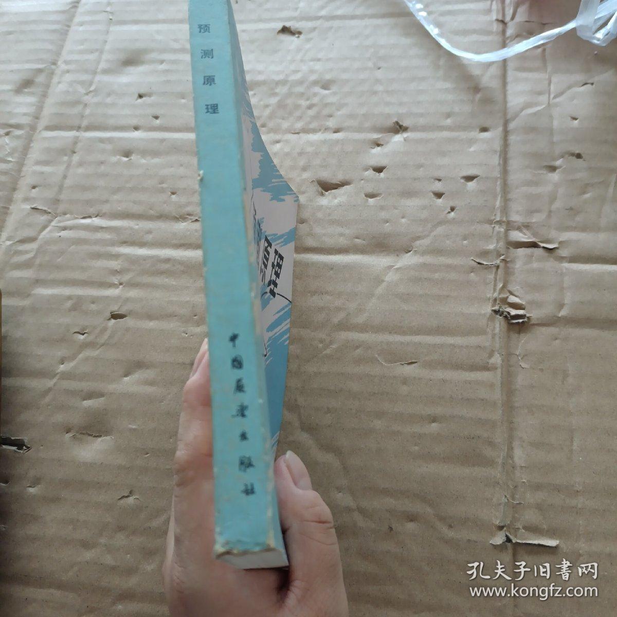 预测原理