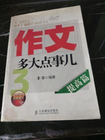 作文，多大点事儿：提高篇