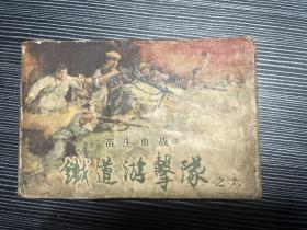 50年代连环画 《铁道游击队之六，苗庄血战》品见图，书摊自订书皮封套 品相问题，请拍前见详细描述