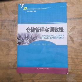 仓储管理实训教程(21世纪高职高专规划教材·物流管理系列)