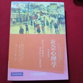 社会心理学：从社会学的角度看清社会心理现象（原书第3版）