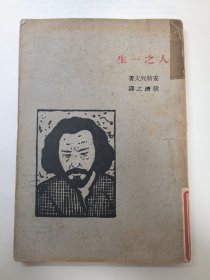 文学研究会丛书 耿济之译 <人之一生>