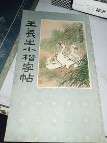 王羲之小楷字帖