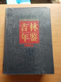 《吉林年鑒》1990年， 精裝