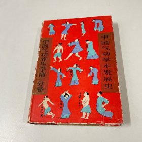 中國氣功養(yǎng)生學第一分卷：中國氣功學術(shù)發(fā)展史（精裝）