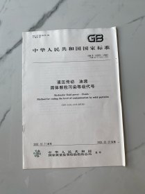 可议价 液压传动 油液 固体颗粒污染等级代号（中华人民共和国国家标准）