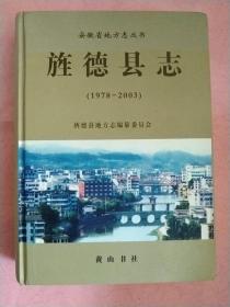 旌德县志【1978－2003】