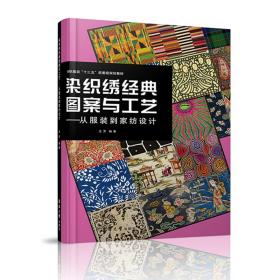 染织绣经典图案与工艺——从服装到家纺设计