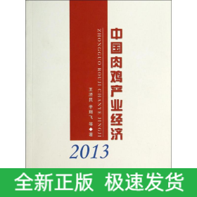 中國(guó)肉雞產(chǎn)業(yè)經(jīng)濟(jì)2013