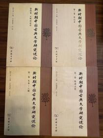 新时期中国古典文学研究述论（全四卷）