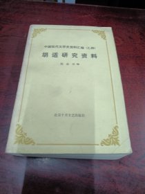 中国现代文学史资料汇编.乙种本胡适研究资料