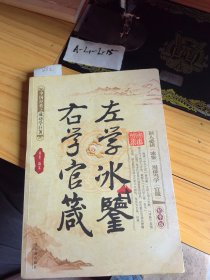 左学冰鉴：右学官箴（精华版）