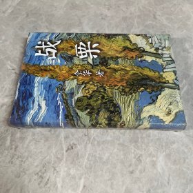 战栗