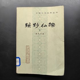 中国小说史料丛书,绿野仙踪 下