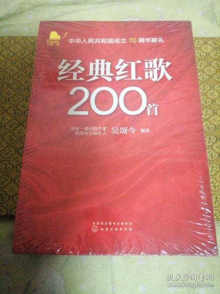 经典红歌200首        （未拆封）