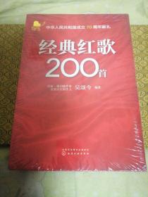 经典红歌200首        （未拆封）