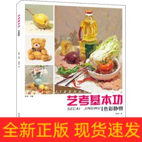藝考基本功 色彩靜物