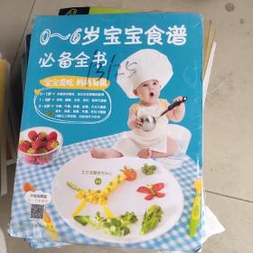 0～6岁宝宝食谱必备全书