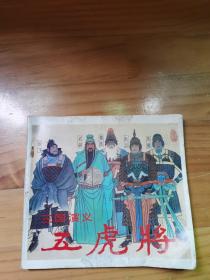 《三国演义》五虎将