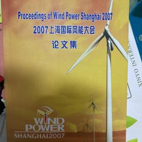 2007上海国际风能大会论文集
