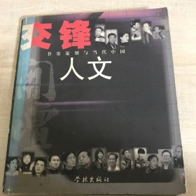 交锋人文:开坛·非常策划与当代中国