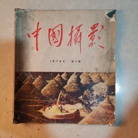 中国摄影 1974.1