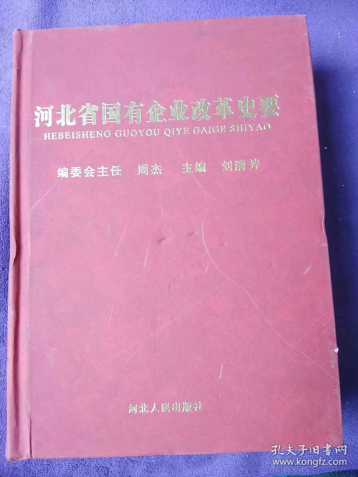 河北省国有企业改革史要