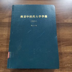 《南京中医药大学学报》双月刊：2002全年1-6合订本