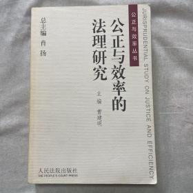 公正与效率的法理研究（公正与效率丛书）一版一印