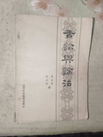 中医书籍《舌诊与论治》平装小32开，铁橱内（5）