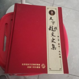 天下赵姓文史集 第一卷