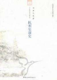 杭州史前史 周膺 吴晶著 9787500497103 中国社会科学出版社 2011-09-01 普通图书/哲学心理学