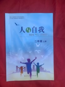 小学二年级（上册）人与自我