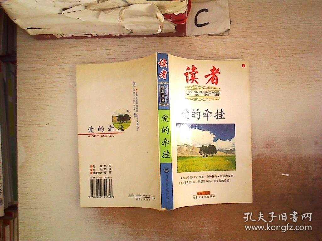 读者精品珍藏：爱的牵挂.