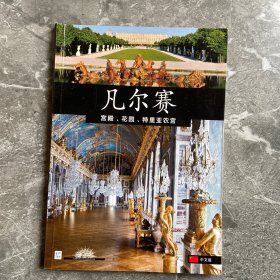 凡尔赛：宫殿、花园、特里亚农宫